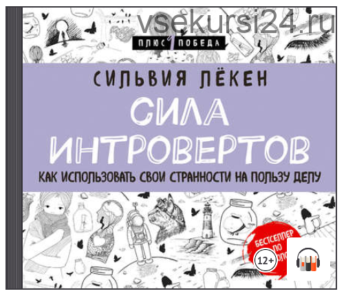 [Аудиокнига] Сила Интровертов. Как использовать свои странности на пользу делу (Сильвия Лёкен)