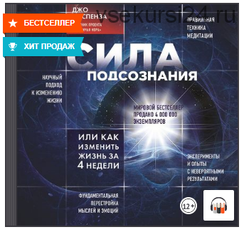 [Аудиокнига] Сила подсознания, или Как изменить жизнь за 4 недели (Джо Диспенза)