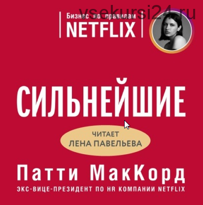 [Аудиокнига] Сильнейшие. Бизнес по правилам Netflix (Патти МакКорд)