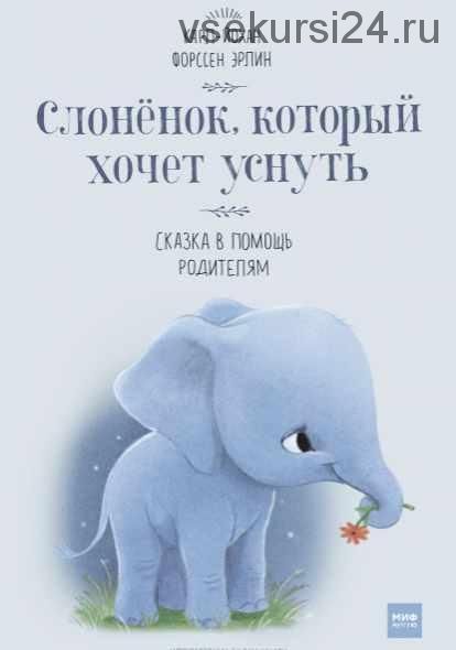 [Аудиокнига] Слонёнок, который хочет уснуть. Сказка в помощь родителям (Карл-Йохан Эрлин)