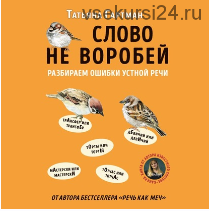 [Аудиокнига] Слово не воробей. Разбираем ошибки устной речи (Татьяна Гартман)