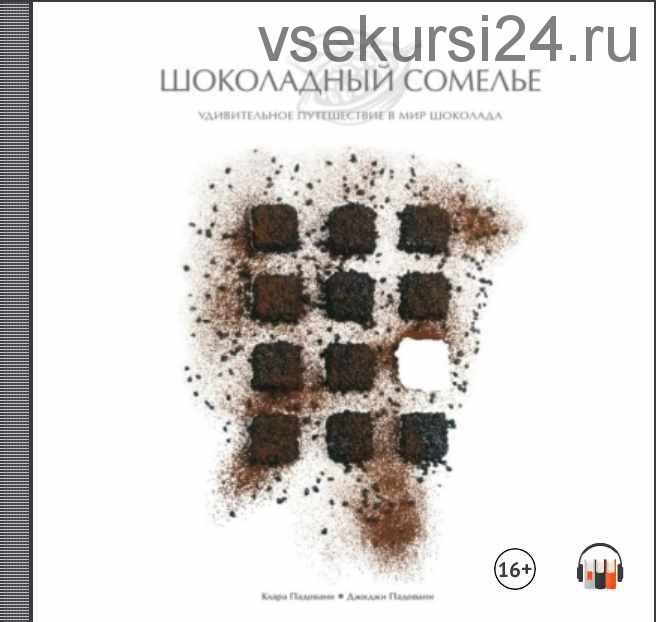 [Аудиокнига] Шоколадный сомелье. Удивительное путешествие в мир шоколада (Джиджи Падовани, Клара Падовани)