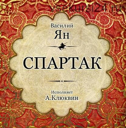 [Аудиокнига] Спартак (Василий Ян)