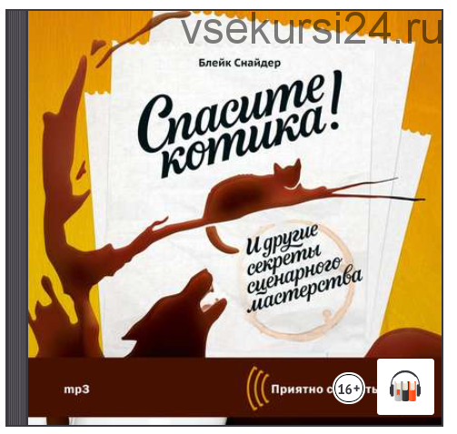 [Аудиокнига] Спасите котика! И другие секреты сценарного мастерства (Блейк Снайдер)