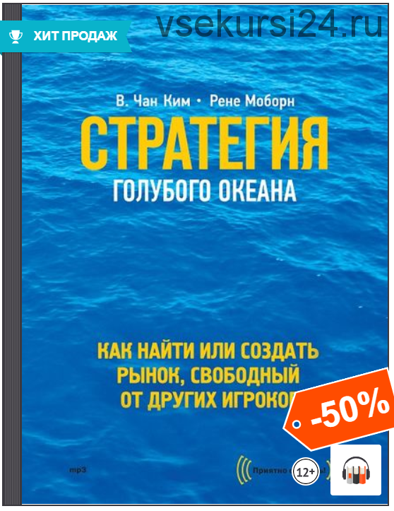 [Аудиокнига] Стратегия голубого океана (Чан Ким и Рене Моборн)