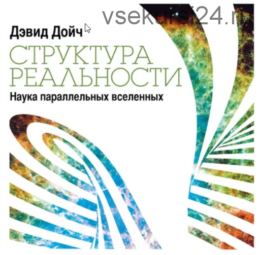 [Аудиокнига] Структура реальности. Наука параллельных вселенных (Дэвид Дойч)