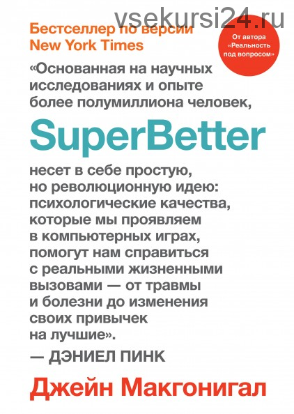 [Аудиокнига] SuperBetter (Джейн Макгонигал)