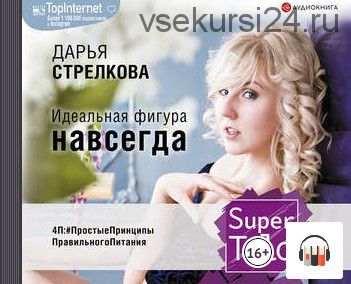 [Аудиокнига] SuperTelo. Идеальная фигура навсегда (Дарья Стрелкова)