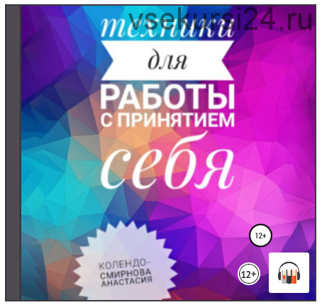 [Аудиокнига] Техники на принятие себя (Анастасия Колендо-Смирнова)