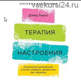 [Аудиокнига] Терапия настроения. Клинически доказанный способ победить депрессию без таблеток. (Дэвид Д.Бернс)