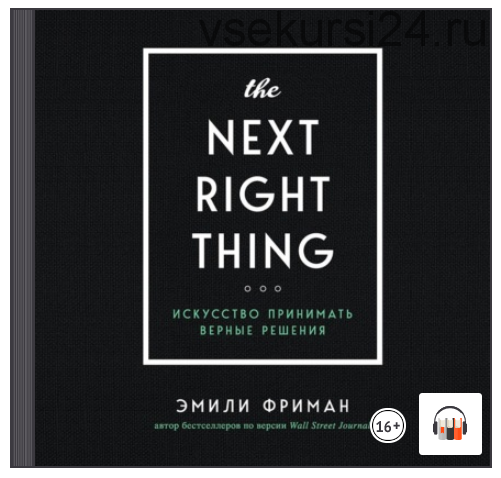 [Аудиокнига] The Next Right Thing. Искусство принимать верные решения (Эмили Фриман)