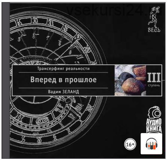 [Аудиокнига] Трансерфинг реальности. Ступень III: Вперед в прошлое (Вадим Зеланд)