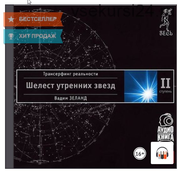 [Аудиокнига] Трансерфинг реальности. Ступень II: Шелест утренних звезд (Вадим Зеланд)