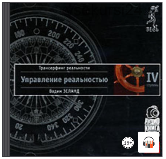 [Аудиокнига] Трансерфинг реальности. Ступень IV: Управление реальностью (Вадим Зеланд)