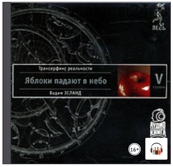 [Аудиокнига] Трансерфинг реальности. Ступень V: Яблоки падают в небо (Вадим Зеланд)