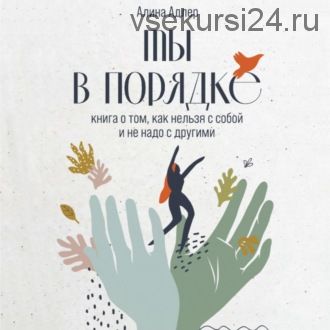 [Аудиокнига] Ты в порядке. Книга о том, как нельзя с собой и не надо с другими (Алина Адлер)