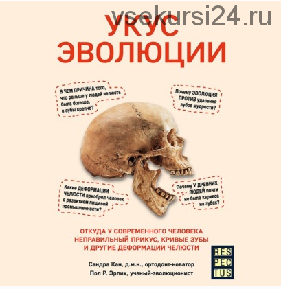 [Аудиокнига] Укус эволюции. Откуда у современного человека неправильный прикус, кривые зубы и другие деформации челюсти (Пол Эрлих, Сандра Кан)