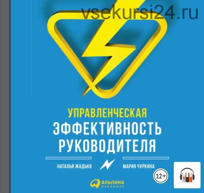 [Аудиокнига] Управленческая эффективность руководителя (Наталья Жадько, Мария Чуркина)