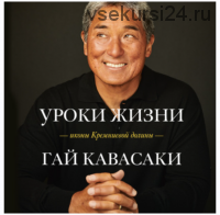 [Аудиокнига] Уроки жизни иконы Кремниевой долины (Гай Кавасаки)