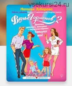 [Аудиокнига] Вальс гормонов 2. Девочка,девушка,женщина+мужская партия.Танцуют все (Наталья Зубарева)