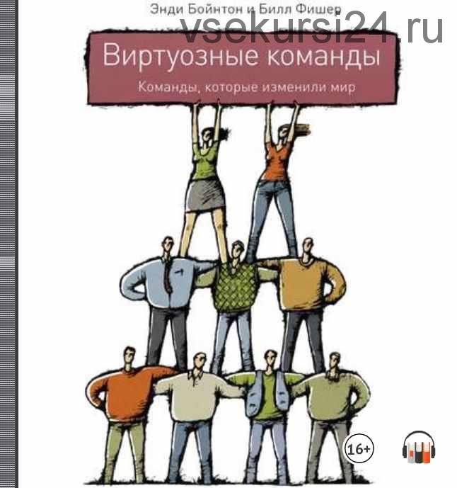 [Аудиокнига] Виртуозные команды. Команды, которые изменили мир (Энди Бойнтон, Билл Фишер)