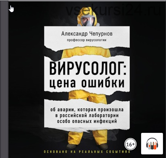 [Аудиокнига] Вирусолог: цена ошибки (Чепурнов Александр)