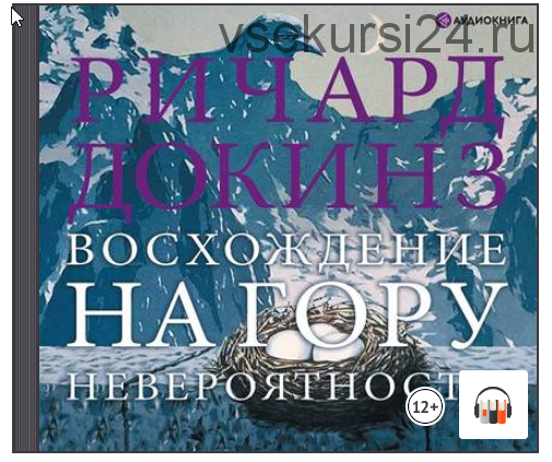 [Аудиокнига] Восхождение на гору Невероятности (Ричард Докинз)