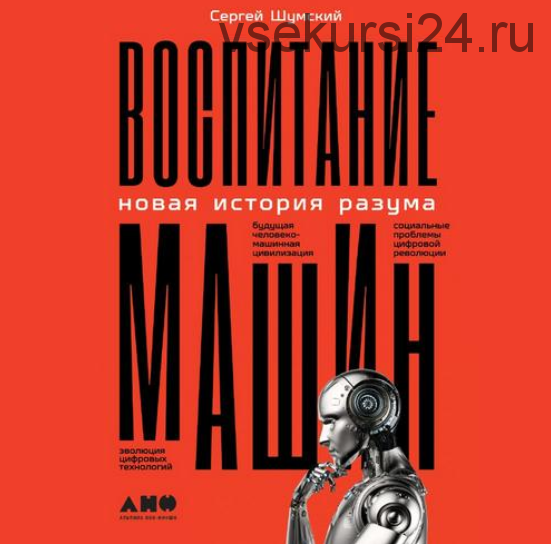 [Аудиокнига] Воспитание машин. Новая история разума (Сергей Шумский)