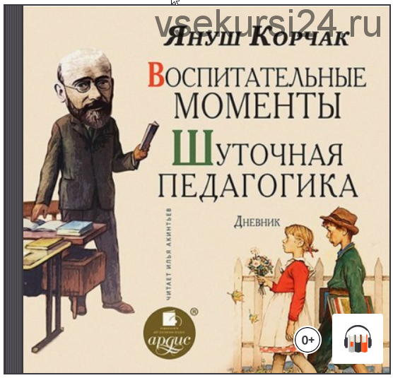 [Аудиокнига] Воспитательные моменты. Шуточная педагогика. Дневник (Януш Корчак)