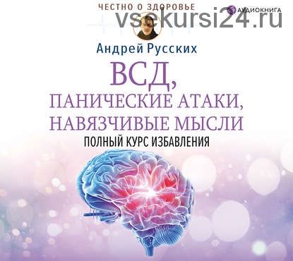 [Аудиокнига] ВСД, панические атаки, навязчивые мысли: полный курс избавления (Андрей Русских)