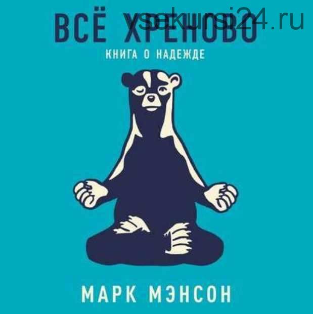 [Аудиокнига] Всё хреново. Книга о надежде (Марк Мэнсон)