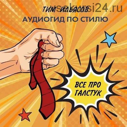 [Аудиокнига] Все про галстук (Тим Ильясов)