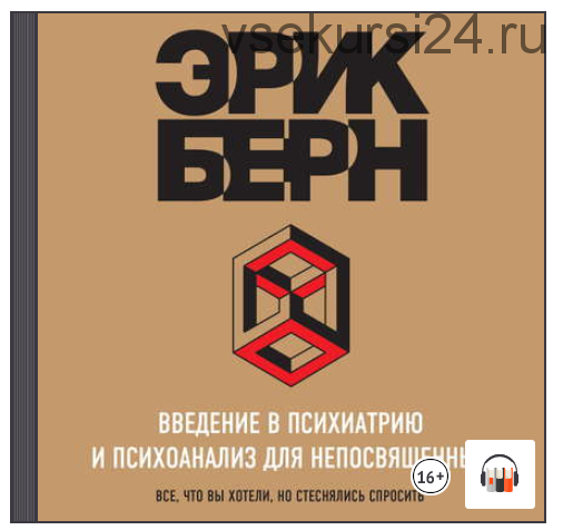 [Аудиокнига] Введение в психиатрию и психоанализ для непосвященных. Главная книга по транзактному анализу (Эрик Берн)