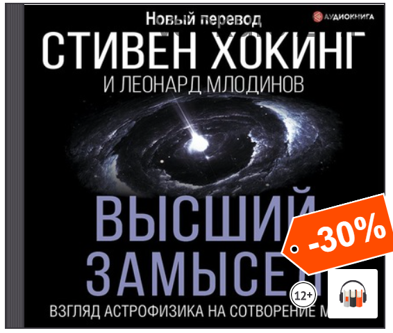 [Аудиокнига] Высший замысел. Взгляд астрофизика на сотворение мира (Стивен Хокинг, Леонард Млодинов)