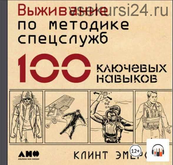 [Аудиокнига] Выживание по методике спецслужб: 100 ключевых навыков (Клинт Эмерсон)