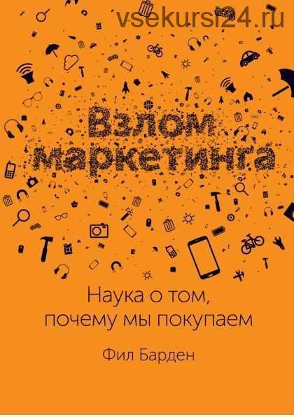 [Аудиокнига] Взлом маркетинга. Наука о том, почему мы покупаем (Фил Барден)