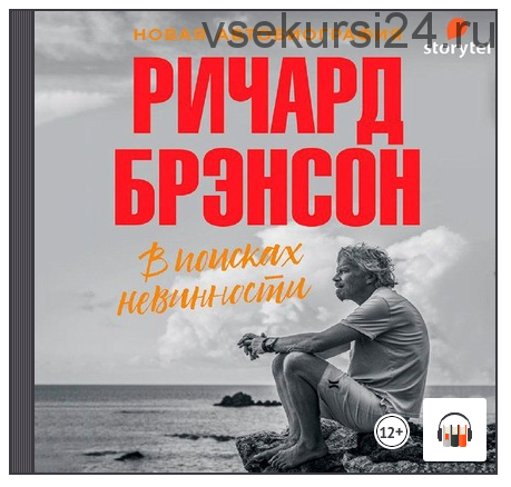 [Аудиокнига] В поисках невинности: Новая автобиография (Ричард Брэнсон)