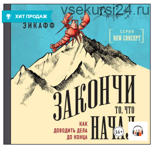 [Аудиокнига] Закончи то, что начал. Как доводить дела до конца (Джон Эйкафф)