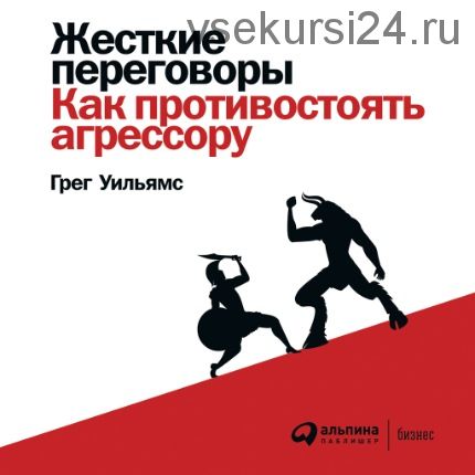 [Аудиокнига] Жесткие переговоры: Как противостоять агрессору (Грег Уильямс)