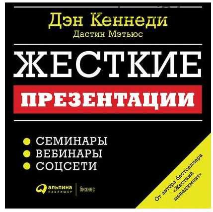 [Аудиокнига] Жесткие презентации. Как продать что угодно кому угодно (Дэн Кеннеди, Дастин Мэтьюс)