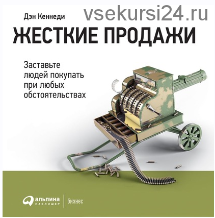 [Аудиокнига] Жесткие продажи. Заставьте людей покупать при любых обстоятельствах (Дэн Кеннеди)