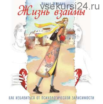 [Аудиокнига] Жизнь взаймы. Как избавиться от психологической зависимости (Ирина Млодик)