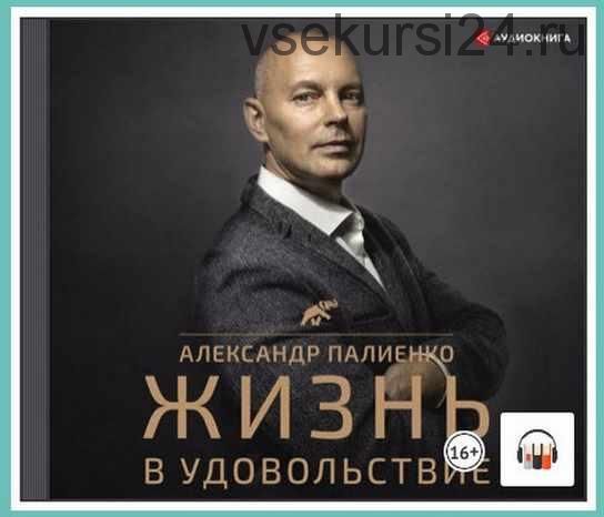 [Аудиокнига] Жизнь в удовольствие (Александр Палиенко)