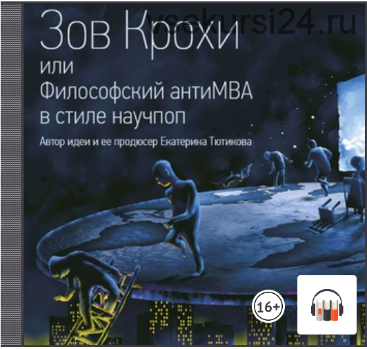 [Аудиокнига] Зов Крохи, или Философский антиMBA в стиле научпоп (Максим Тютиков)