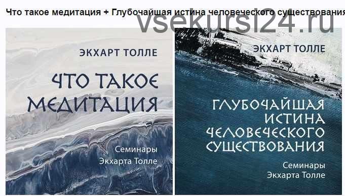 [Аудиокниги] Что такое медитация + Глубочайшая истина человеческого существования. 2020 (Экхарт Толле)