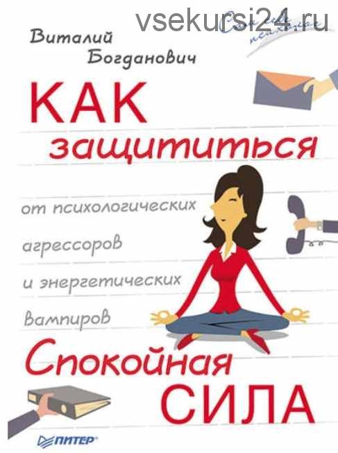 [Аудиоверсия] Как защититься от психологических агрессоров и энергетических вампиров (В.Богданович)