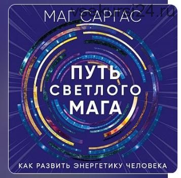 [Аудио книга] Путь светлого мага. Как развить энергетику человека (Маг Саргас)