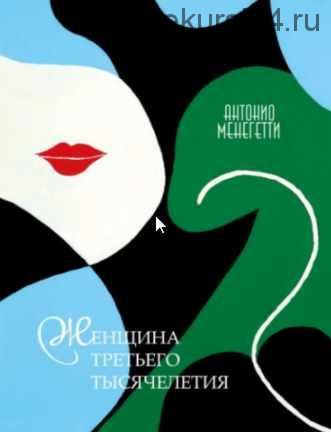 [Аудио книга] Женщина третьего тысячелетия (Антонио Менегетти)