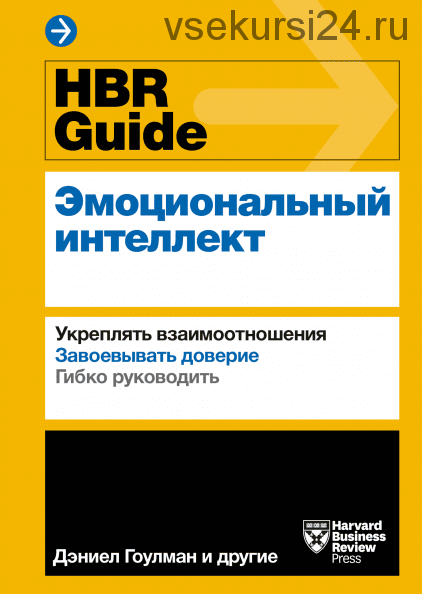 [Harvard Business Review] HBR Guide. Эмоциональный интеллект