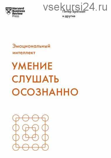 [Harvard Business Review] Умение слушать осознанно